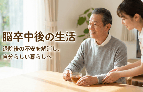 脳卒中後の生活はどう変わる