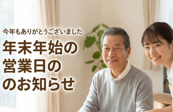 年末年始の営業日のお知らせ