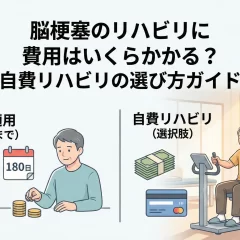 脳梗塞のリハビリに費用はいくらかかる？自費リハビリの選び方ガイド